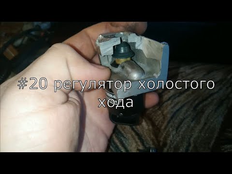 Видео: #20 регулятор холостого хода, январь 5.1