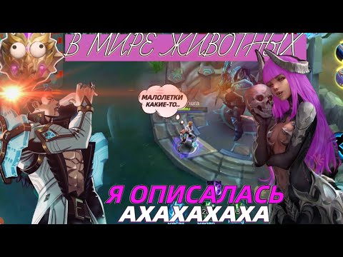 Видео: В МИРЕ ЖИВОТНЫХ или любовная парочка кринжа в Mobile Legends Мобайл легендс