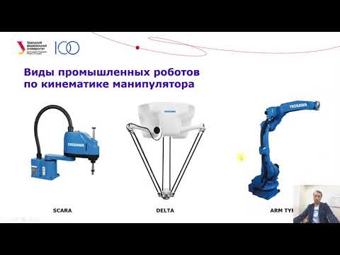 Видео: Лекция 1 Виды промышленных роботов и РТК