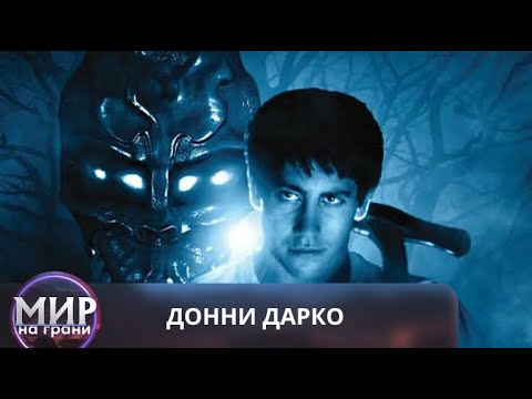 Видео: БОЙСЯ ТЕМНОТЫ! Донни Дарко