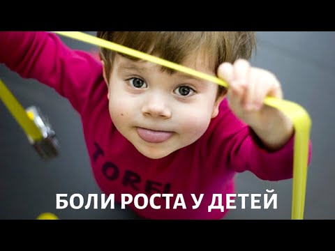 Видео: БОЛИ РОСТА у детей: что делать родителям?