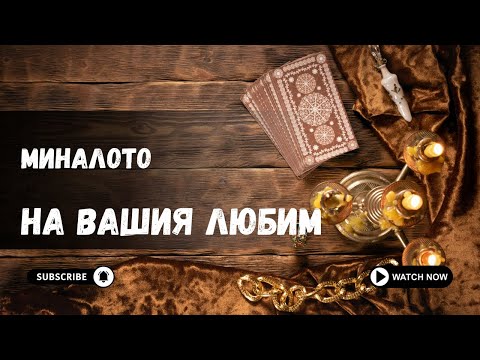 Видео: 💫МИНАЛОТО НА ВАШИЯ ЛЮБИМ Е ПРИЧИНАТА ЗА ОТНОШЕНИЕТО МУ ВЪВ ВРЪЗКАТА ВИ💫
