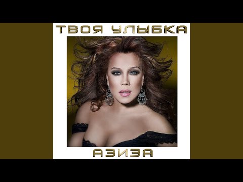 Видео: Твоя улыбка