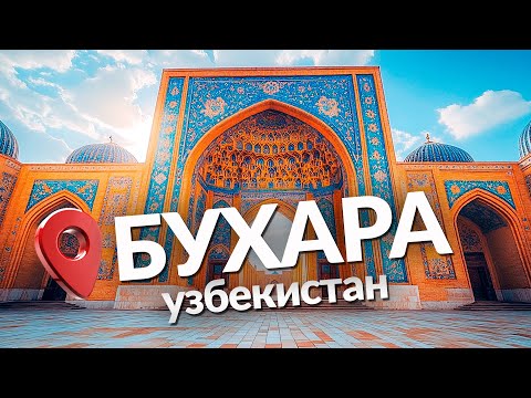 Видео: Узбекистан - сказочная страна с картинки.