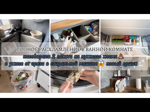 Видео: ПОЛНОЕ РАСХЛАМЛЕНИЕ В ВАННОЙ КОМНАТЕ🚮насобирала 2 пакета не нужного хлама🗑️