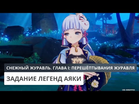 Видео: Снежный Журавль. Глава I: Перешёптывания журавля и белого кролика | Genshin Impact