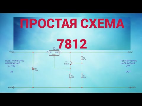 Видео: Как на LM 7812 увеличить напряжение