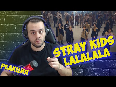 Видео: Реакция на Stray Kids - LALALALA