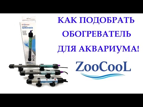Видео: Как правильно выбрать и подобрать обогреватель для аквариума, для новичков!