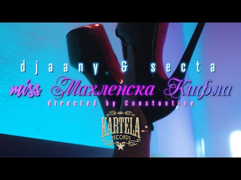 Видео: DJAANY X SECTA - MISS МАХЛЕНСКА КИФЛА [Official Music Video] (Prod. by Jesterbeats)