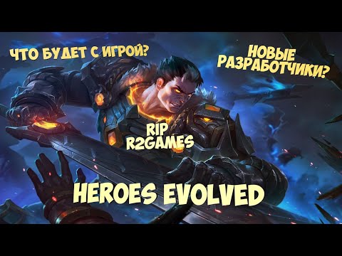 Видео: Новости Heroes Evolved что теперь? Что будет дальше с игрой?