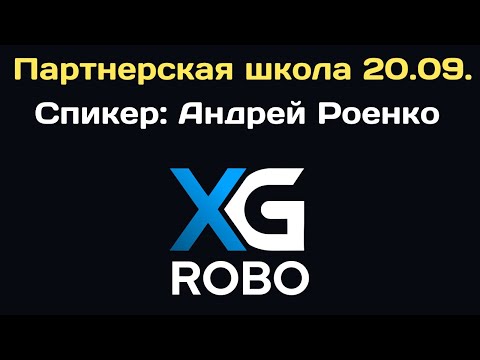 Видео: XG-Robo. | Партнерская школа 20.09. | Роенко Андрей. Как здесь заработать на построении команды?
