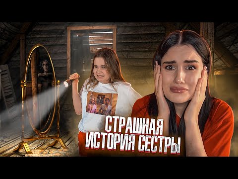 Видео: ЗАЧЕМ ОНА ПОЛЕЗЛА НА ЧЕРДАК?😱 ИСТОРИЯ СЕСТРЫ | УЖАСНАЯ СУЩНОСТЬ