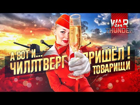 Видео: 🌶ЧИЛЛТВЕРГ С КАССАНДРОЙ🌶 | #warthunder