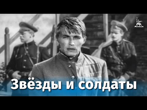 Видео: Звёзды и солдаты (драма, реж. Миклош Янчо, 1967 г.)