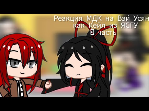 Видео: Реакция МДК на Вэй Усяня как Кейл из ЯСГУ 3 часть