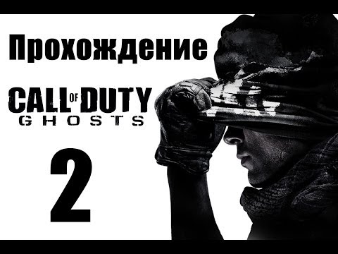 Видео: Call of Duty: Ghosts - Прохождение на русском [#2] | PC