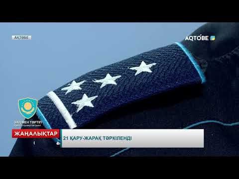 Видео: 21 қару-жарақ тәркіленді