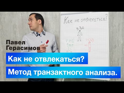Видео: Как не отвлекаться? Павел Герасимов расскажет о Методе транзактного анализа.