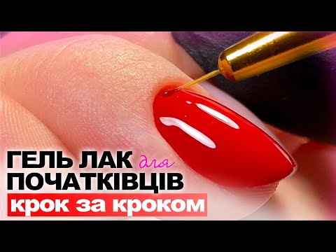 Видео: Покриття гель лаком для новачків КРОК ЗА КРОКОМ | Як вирівняти і покрити під кутикулу?