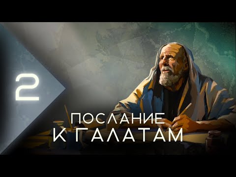 Видео: Обзор Послания к Галатам: часть 2