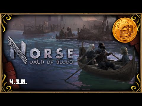 Видео: NORSE: Oath of Blood (#1) Ч.З.И. DEMO | Первый взгляд | Обзор