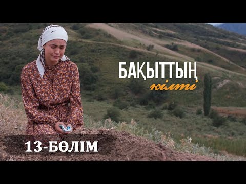 Видео: «Бақыттың кілті» телехикаясы. 13-бөлім