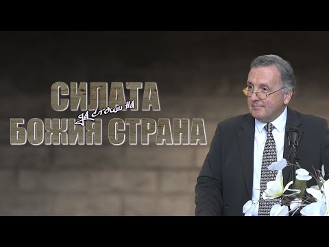 Видео: 26.02.2022 - Силата да стоиш на Божия страна