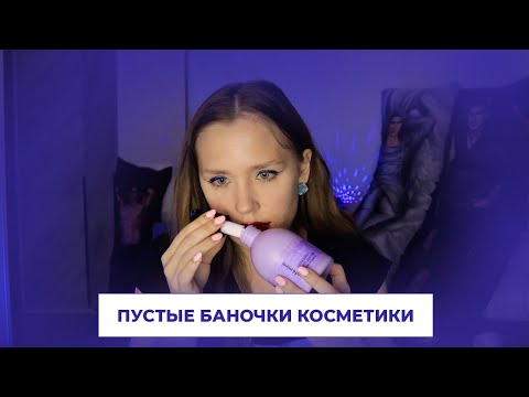 Видео: ПУСТЫЕ БАНОЧКИ УХОДОВОЙ И ДЕКОРАТИВНОЙ КОСМЕТИКИ // Хорошие дешевые средства