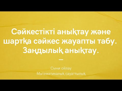Видео: Заңдылық анықтау | Сыни ойлау | Математикалық сауаттылық