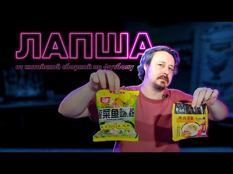 Видео: Лапша от женской сборной Китая по футболу