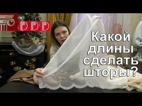 Видео: #078. Какой длины должны быть шторы? Как красиво и правильно повесить шторы? Лайфхак по шторам