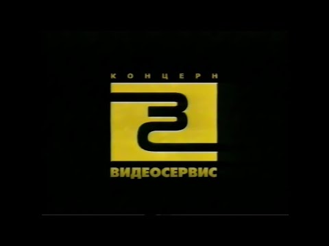 Видео: Концерн видеосервис (реклама фильмов с VHS 1) / Russian advertising of films on VHS tapes
