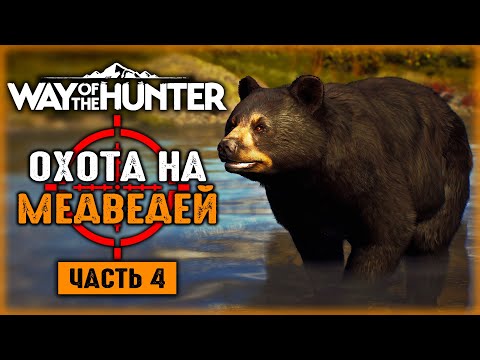 Видео: ОХОТА НА МЕДВЕДЕЙ В ГОРНОМ ЛЕСУ! ОХОТА НА ЛОСЕЙ! | Way of the Hunter 🐻 | Часть #4