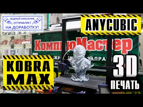 Видео: Anycubic Kobra Max - 3D принтер мечты! + много доработок