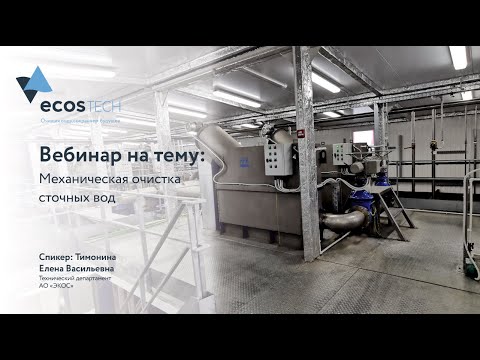 Видео: Механическая очистка сточных вод