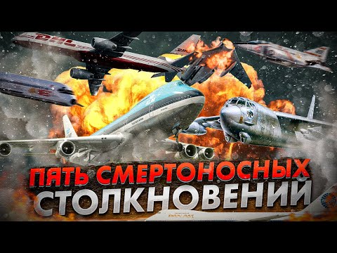 Видео: Пять Смертоносных Столкновений Самолетов в истории авиации