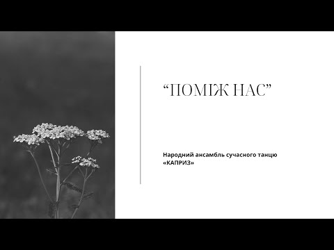 Видео: «ПОМІЖ НАС». Народний ансамбль сучасного танцю «КАПРИЗ», премʼєра