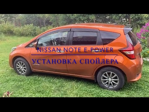 Видео: Nissan Note e-power. Как приклеить спойлер (есть трафарет)