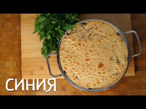 Видео: Синия. Очень необычное и вкусное блюдо.