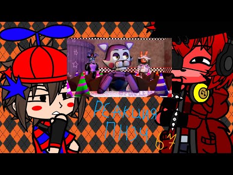Видео: ФНАФ 1 И 2 РЕАГИРУЕТ НА | FNAF Попробуй не Засмеяться Челлендж 67_ Ребёнок с ПИСТОЛЕТОМ | GACHA CLUB