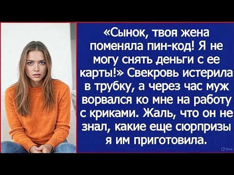 Видео: «Сынок, твоя жена поменяла пин-код! Я не могу снять деньги с ее карты!» Истерила свекровь.