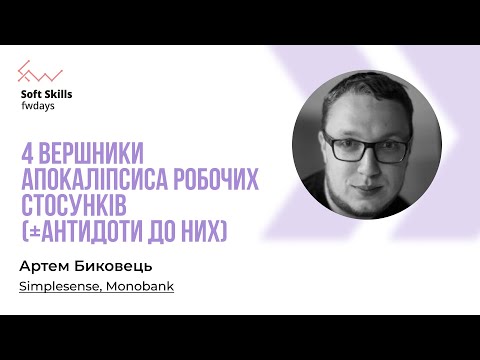 Видео: 4 вершники апокаліпсиса робочих стосунків - Артем Биковець [Fwdays Soft Skills]