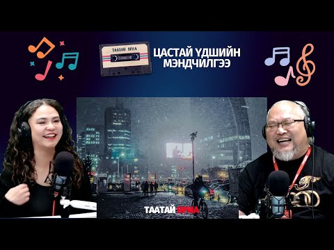 Видео: Таатай яриа | 2025-11-07 | Цастай үдшийн мэндчилгээ