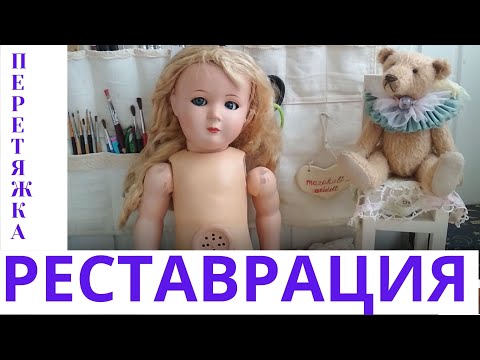 Видео: РЕСТАВРАЦИЯ АНТИКВАРНОЙ КУКЛЫ   ПЕРЕТЯЖКА   RESTORATION OF ANTIQUE DOLL