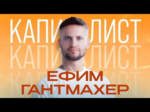 Видео: Ефим Гантмахер | Трижды уходил из Автоспорта | подкаст "Капиталисты"