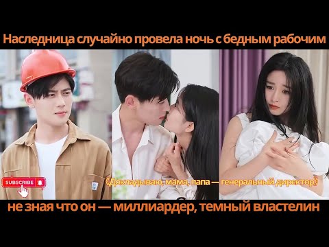 Видео: Наследница случайно провела ночь с бедным рабочим, не зная, что он — миллиардер, темный властелин