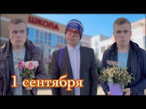 Видео: Как прогулять 1 сентября