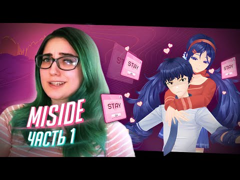 Видео: ОНА ПОХИТИЛА НАС! прохождение Miside ч1