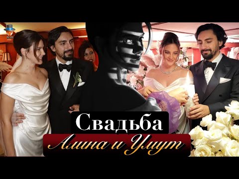 Видео: Свадьба Алины Боз и Умута Эвиргена